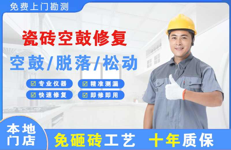 易县瓷砖空鼓修复